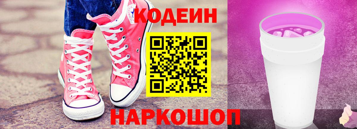 Кодеин Purple Drank  Кодеиновый сироп Lean Purple Drank  Вход с VPN  Минеральные Воды 